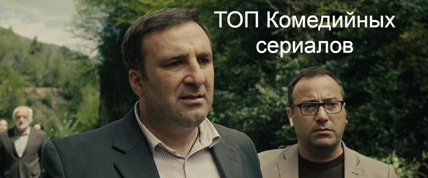 Топовые Комедийные сериалы