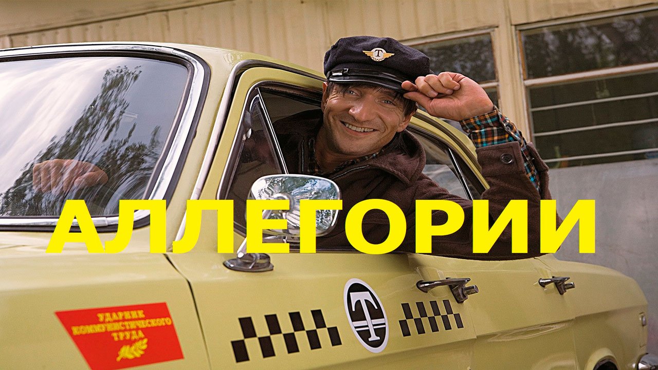 Аллегории.