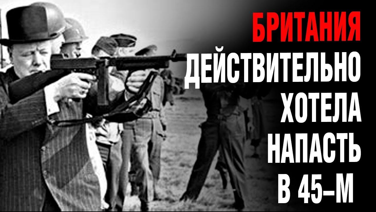 План немыслимое 1945 кратко