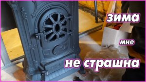 #53   Испытываю новую печь. К зиме готова!