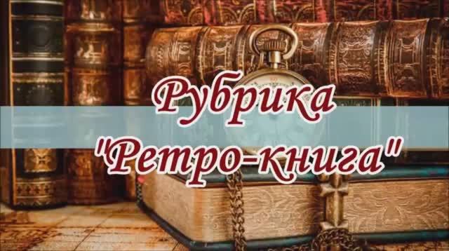 Рубрика "Ретро-книга". К.  Гольдони. Комедии