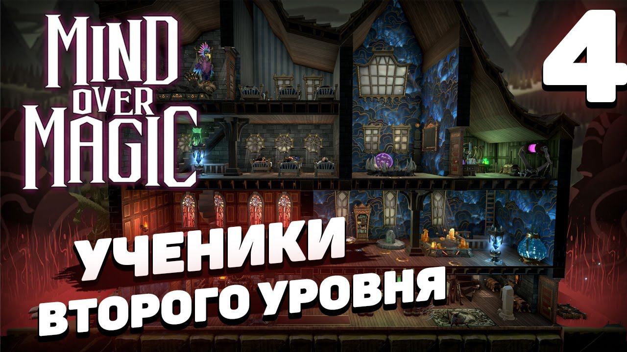 Mind over magic - Ученики второго уровня #4 смотреть онлайн