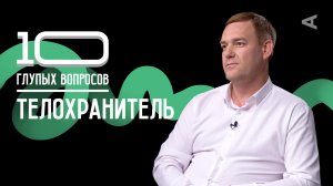 10 глупых вопросов ТЕЛОХРАНИТЕЛЮ