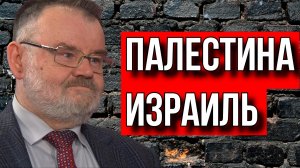 ПАЛЕСТИНА ИЗРАИЛЬ. ЧТО ПРОИСХОДИТ? ОЛЕГ ХЛОБУСТОВ