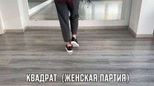 Бачата. Квадрат