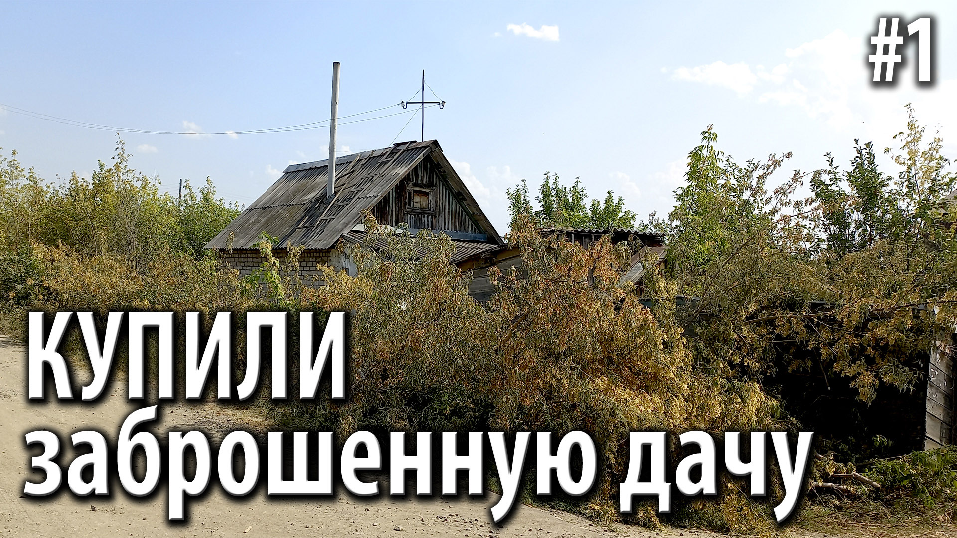 Дачу Заброшенную Купить В Барнауле