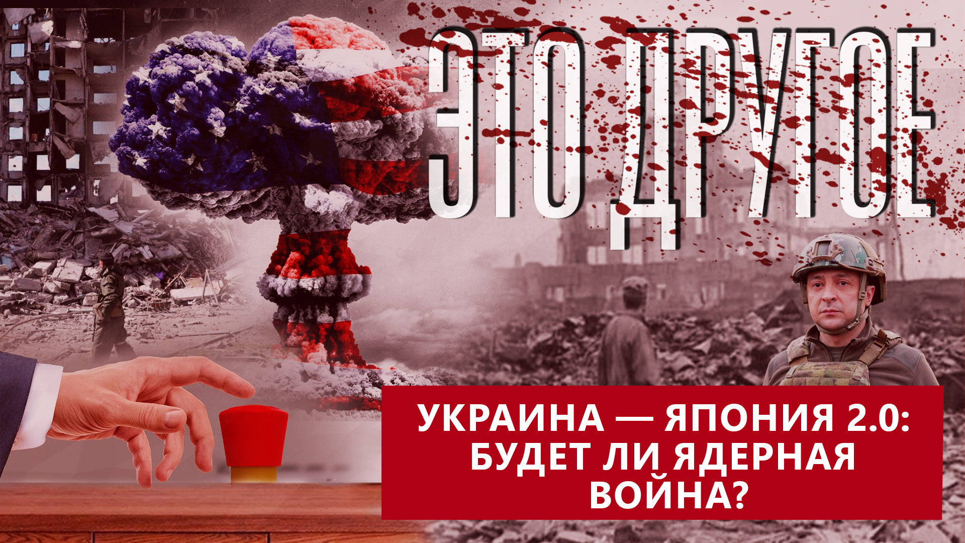 Будет ли ядерная война в Украине? Для чего США провоцируют Россию?  ЭТО ДРУГОЕ