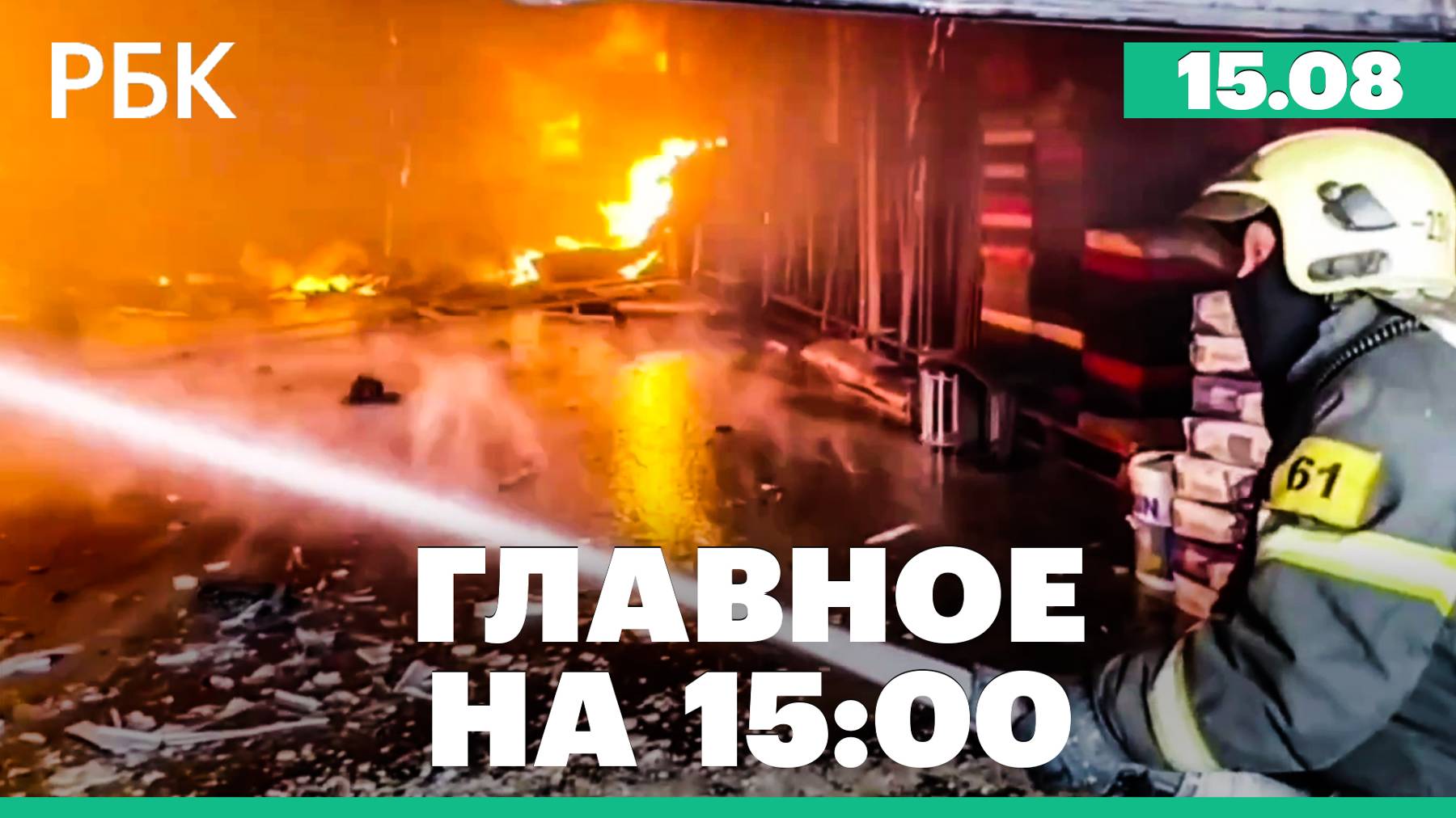 В Белгородской области ввели режим ЧС федерального характера. Пожар на заводе в Люберцах