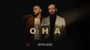 Idris & Leos - Кто она 1 ЧАС