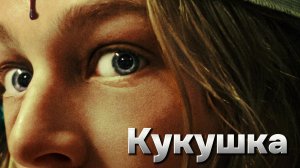 Кукушка [трейлер] Премьера в России  8 августа 2024