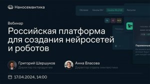 Российская платформа для создания нейросетей и роботов | Вебинар от 17.04.2024