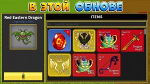 РЕЖИМ СЕРВЕРА и ЯЙЦО ДРАКОНА БЛОКС ФРУТС НОВЫЙ СЛИВ ОБНОВЫ - Roblox Blox Fruits