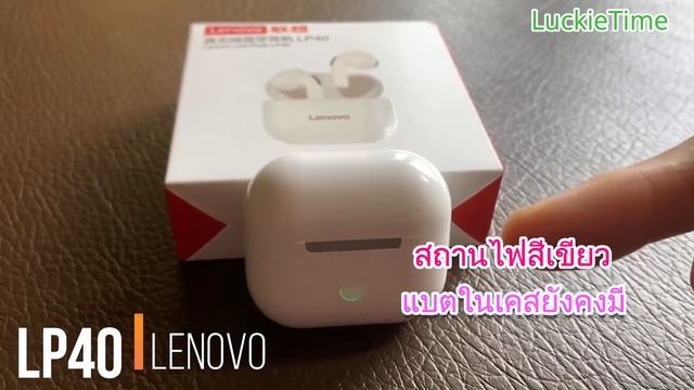 Lenovo LP40 หูฟังไร้สาย หูฟังบลูทูธไร้สาย ทางเลือกใหม่ ราคาหลักร้อย คุณภาพหลักพัน แค่ใช้เป็น..คุ้ม смотреть онлайн