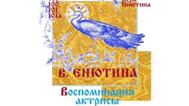 В. ЕНЮТИНА. Воспоминания актрисы (Часть 3-я). смотреть онлайн