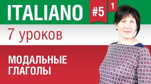 Урок 5.1. Модальные глаголы sapere и conoscere (знать). Итальянская грамматика. Елена Шипилова.