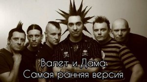 РАННЯЯ ВЕРСИЯ ПЕСНИ ВАЛЕТ И ДАМА КОРОЛЬ И ШУТ