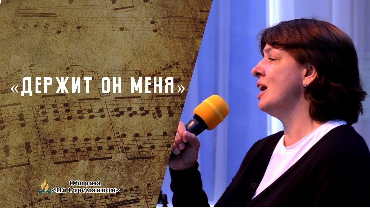 Держит Он меня | Христианские песни | Сhristian song | Адвентисты Москвы