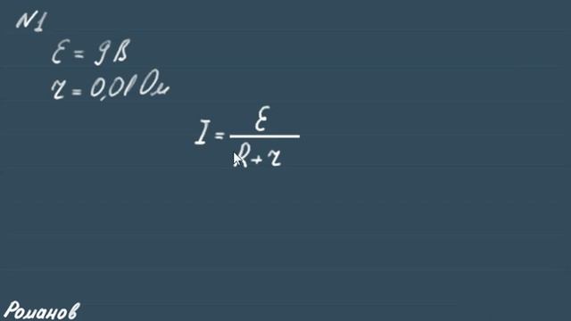 закон Ома для полной цепи и ЭДС физика смотреть онлайн