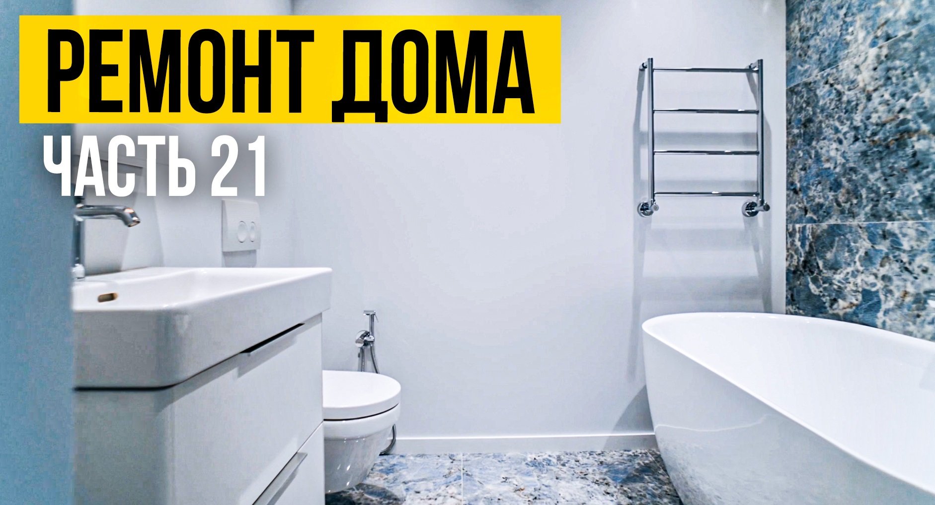 Продолжение работ _ Ремонт дома в Подмосковье _ Ремонт в сжатые сроки_