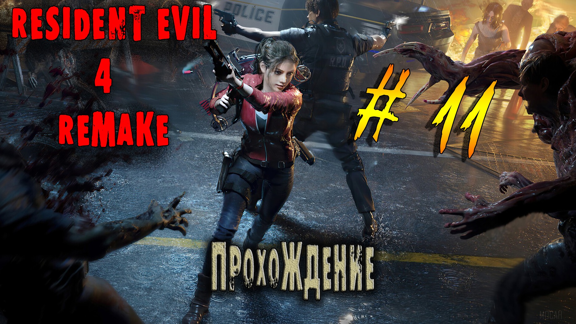 Хоррор игры|Resident Evil 4 Remake|Прохождение #11 Вонючий Гном.