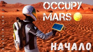 Occupy Mars: НАЧАЛО [прохождение 2023]