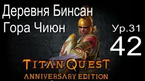 Titan Quest Anniversary Edition 42