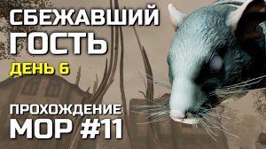 СБЕЖАВШИЙ ГОСТЬ #11, Атмосферное прохождение МОР 2019