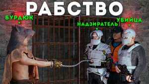 Соседи взяли меня в РАБСТВО что-бы зарейдить САМЫЙ БОГАТЫЙ КЛАН на сервере в игре Rust/Раст