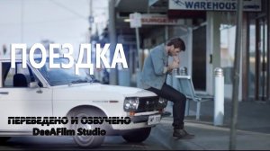 Короткометражка «Поездка» | Озвучка DeeAFilm