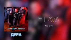 4.Groove, Паша Proorok - Дура (Премьера)