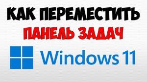 Как переместить панель задач Windows 11 на пк ? Настройка панели задач Виндовс 11 на компьютере