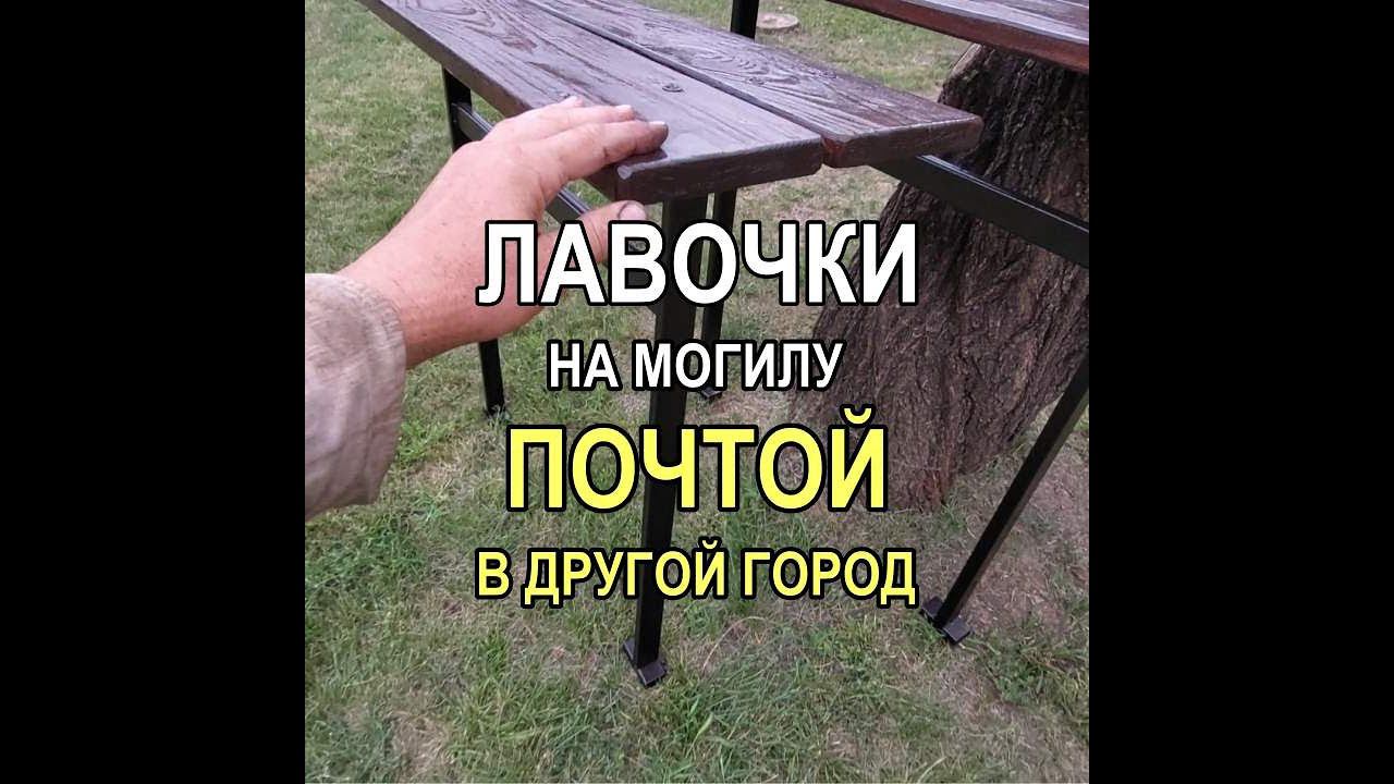 1754M - Лавочки на могилу - почтой!
