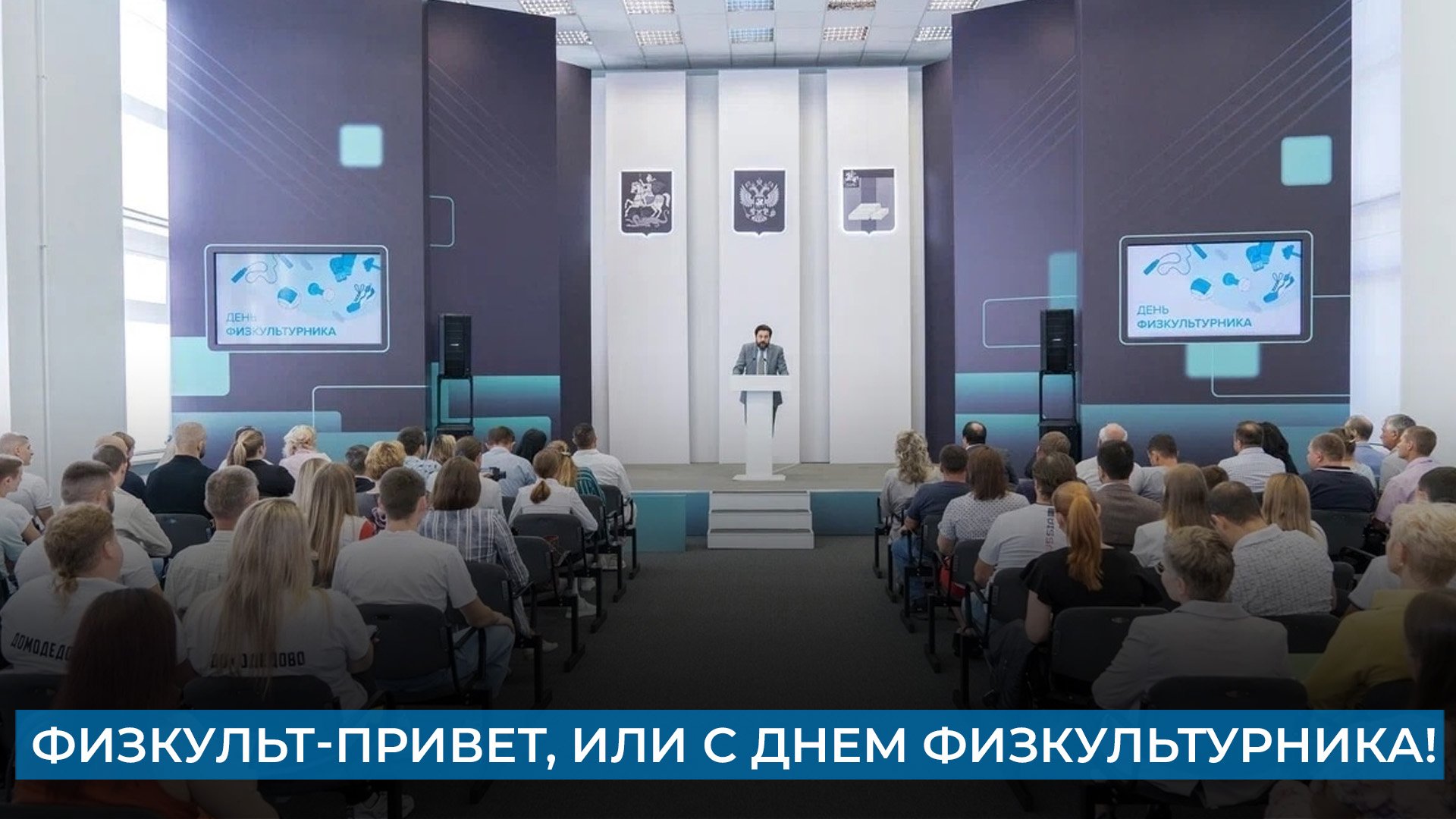 Физкульт-привет, или С Днем физкультурника!