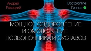 А. Ракицкий. Мощное оздоровление и омоложение позвоночника и суставов. Гипнотический сеанс.