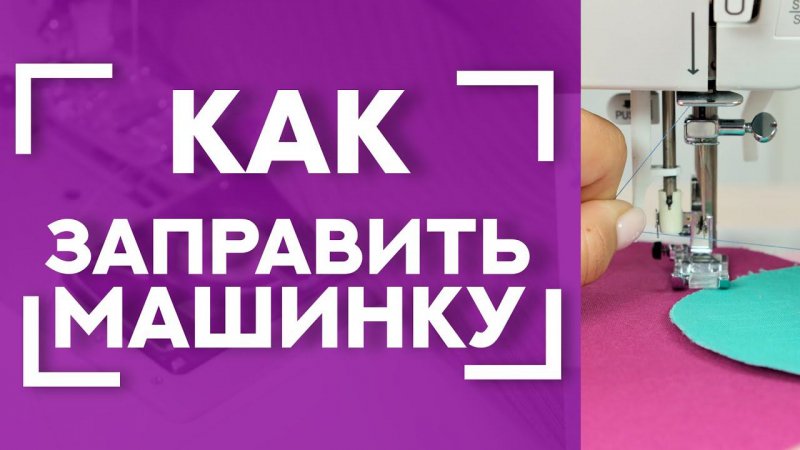 А ВЫ ПОЛЬЗУЕТЕСЬ АВТОМАТИЧЕСКИМ НИТЕВДЕВАТЕЛЕМ?