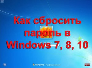 Как сбросить пароль в Windows 7, Windows 8, Windows 10