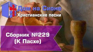 Христианское поклонение. Сборник №229(к Пасхе)