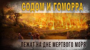 4 04,Содом и Гоморра лежат на дне Мертвого моря,КорбенДаллас