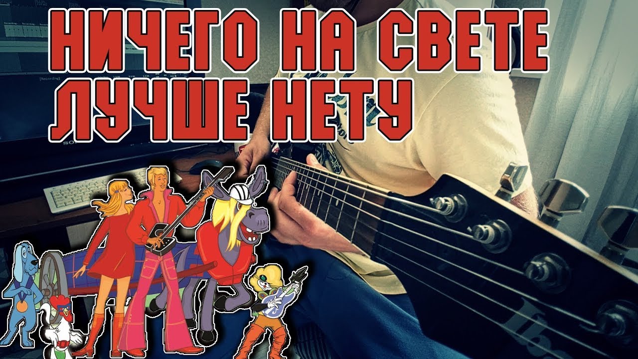 Ничего на свете лучше нету - Песня бременских музыкантов   metal cover by Nikita Belyi