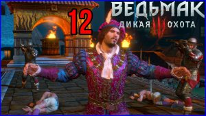 The Witcher 3: Wild Hunt #12Часть - Поэт в опале | На Смерть |