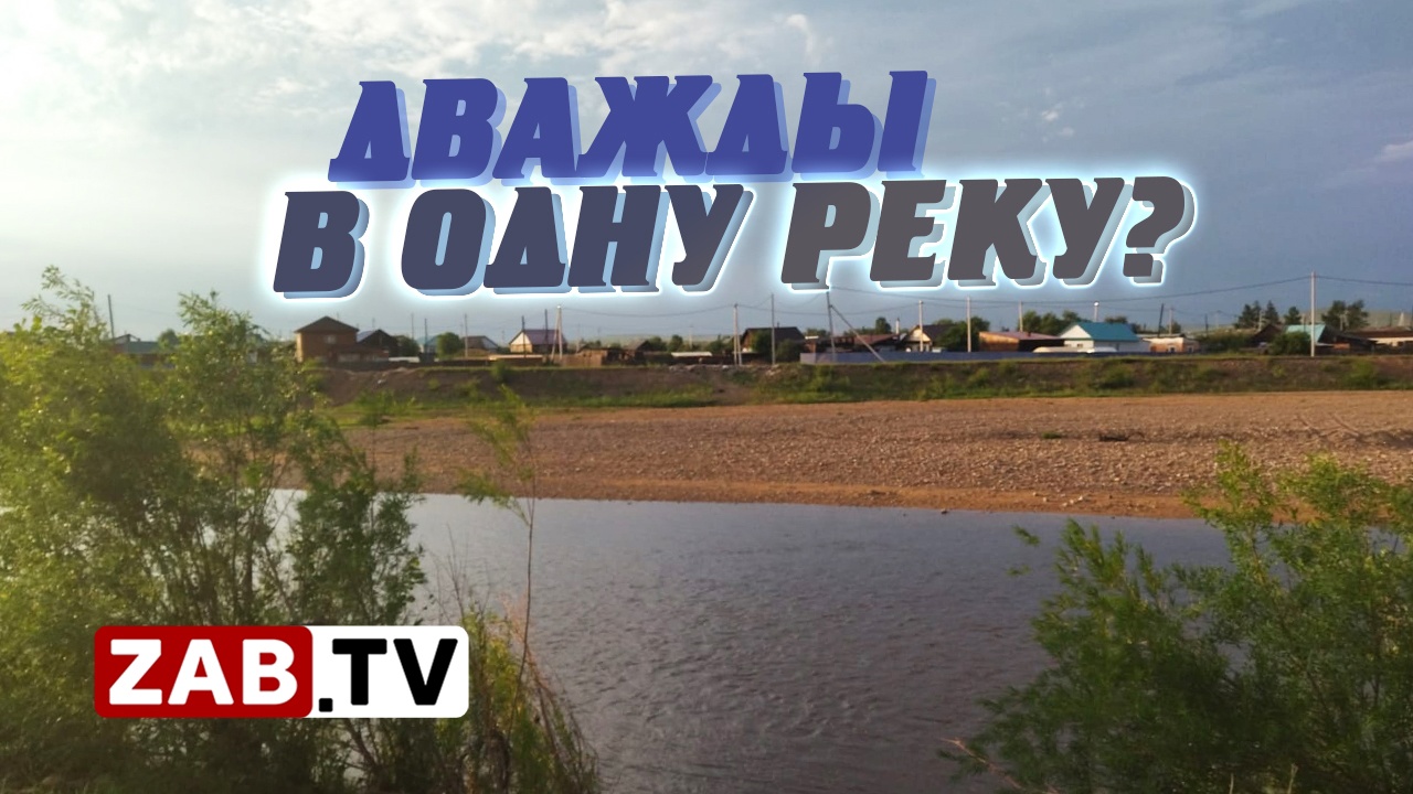 Поселок Чернышевск вновь под угрозой затопления
