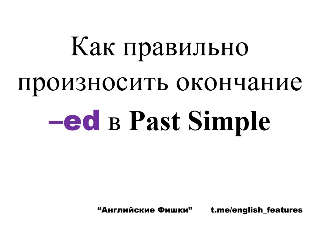 Как правильно произносить окончание -ed в Past Simple | АНГЛИЙСКИЕ ФИШКИ
