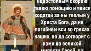 молитва 21 февраля, Молитвы святому великомученику Феодору Стратилату