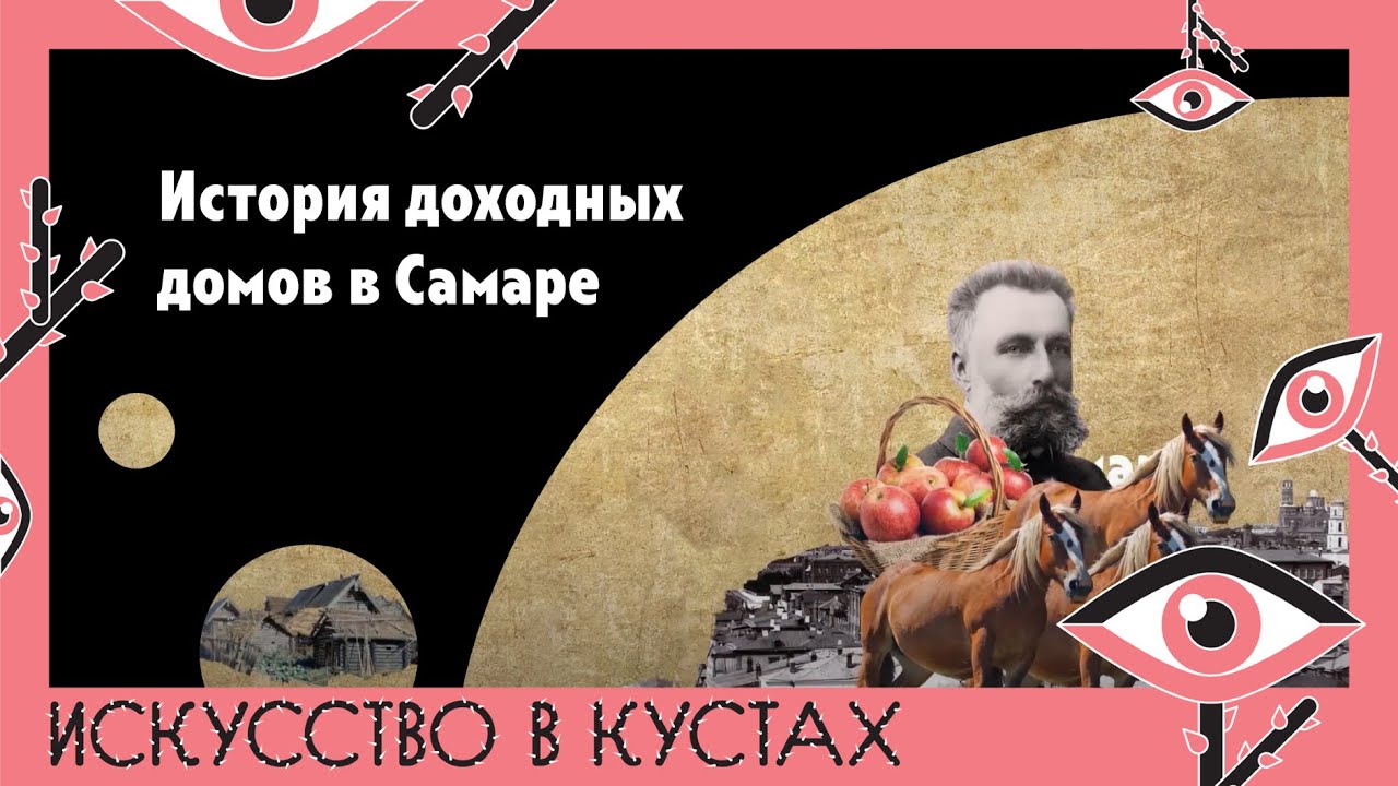 История доходных домов в Самаре // Проект «Искусство в кустах»