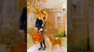 •  Первый раз в первый класс.