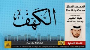 Surat AL Kahf - سورة الكهف