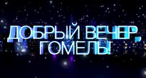 Добрый вечер, Гомель! 15.07.2021. Фестивальное лето. Часть 1.