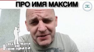 СБОРНИК ПРИКОЛЬНЫХ СТИШКОВ ПРО ИМЕНА ОТ КОНДРАТА 16+ мужские имена от Е до Ю