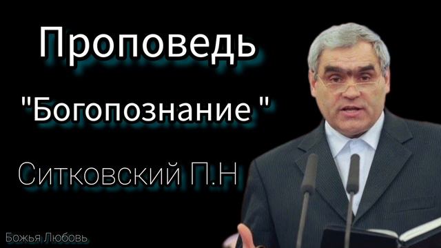 ПРОПОВЕДЬ "Богопознание"//СИТКОВСКИЙ П.Н.// БОЖЬЯ ЛЮБОВЬ
