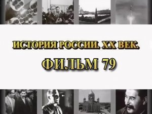 Мюнхенский сговор. Фильм 79 из цикла "История России. XX век"